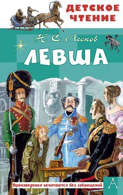 

Книга, Левша, твердая обложка