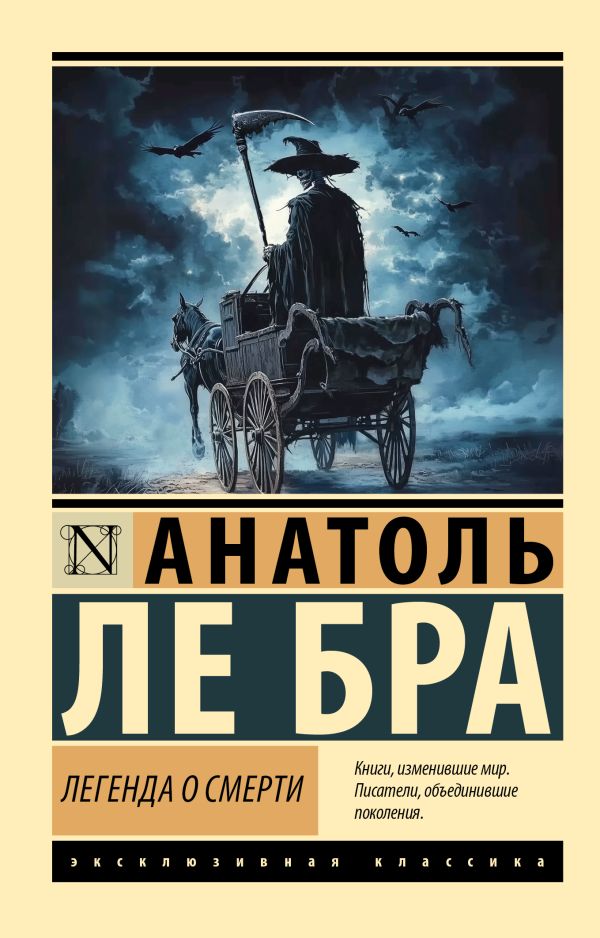 Художественная книга АСТ Легенда о Смерти, мягкая обложка (Ле Бра Анатоль) — фото 1