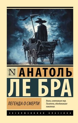 

Книга, Легенда о Смерти, мягкая обложка