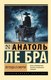 Книга АСТ Легенда о Смерти, мягкая обложка (Ле Бра Анатоль) - 