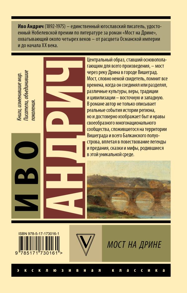 Художественная книга АСТ Мост на Дрине, мягкая обложка (Андрич Иво) — фото 2
