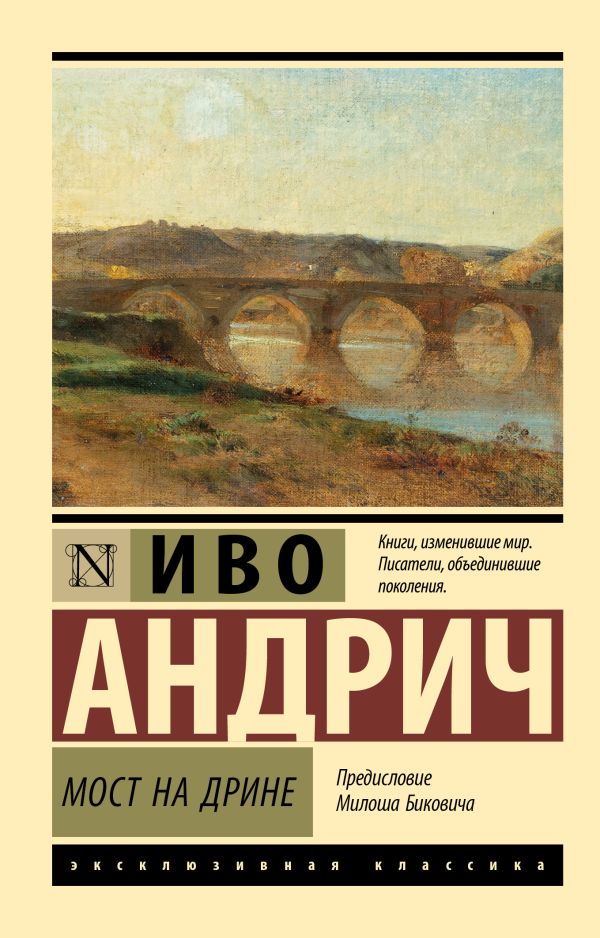 Художественная книга АСТ Мост на Дрине, мягкая обложка (Андрич Иво) — фото 1