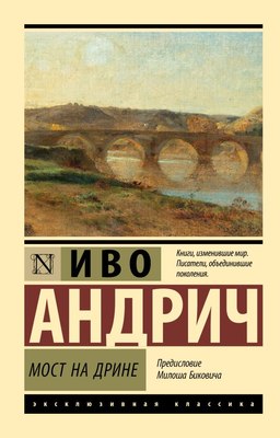 

Книга, Мост на Дрине, мягкая обложка