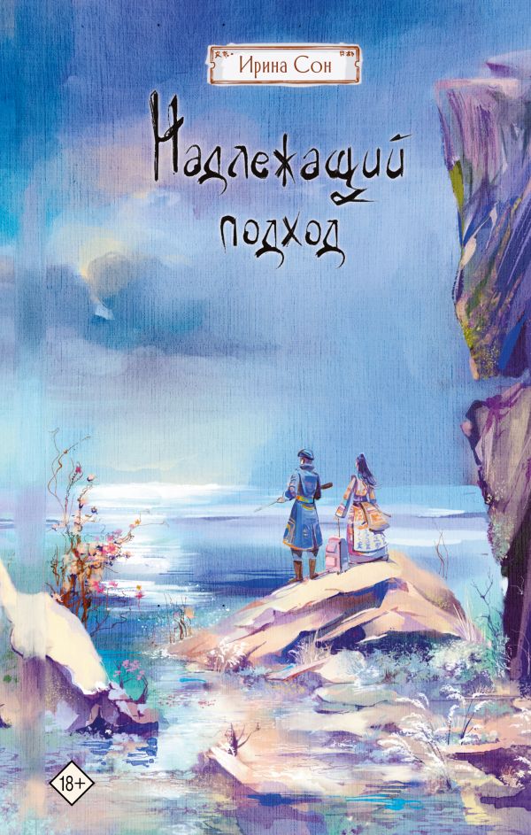 Художественная книга АСТ Надлежащий подход, твердая обложка (Сон Ирина) — фото 1