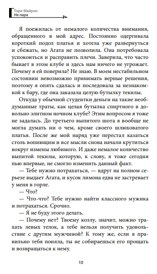 Художественная книга АСТ Не пара, твердая обложка (Майрон Тори ) — фото 6