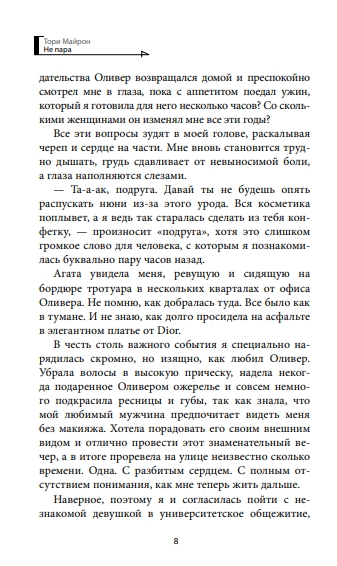 Художественная книга АСТ Не пара, твердая обложка (Майрон Тори ) — фото 4