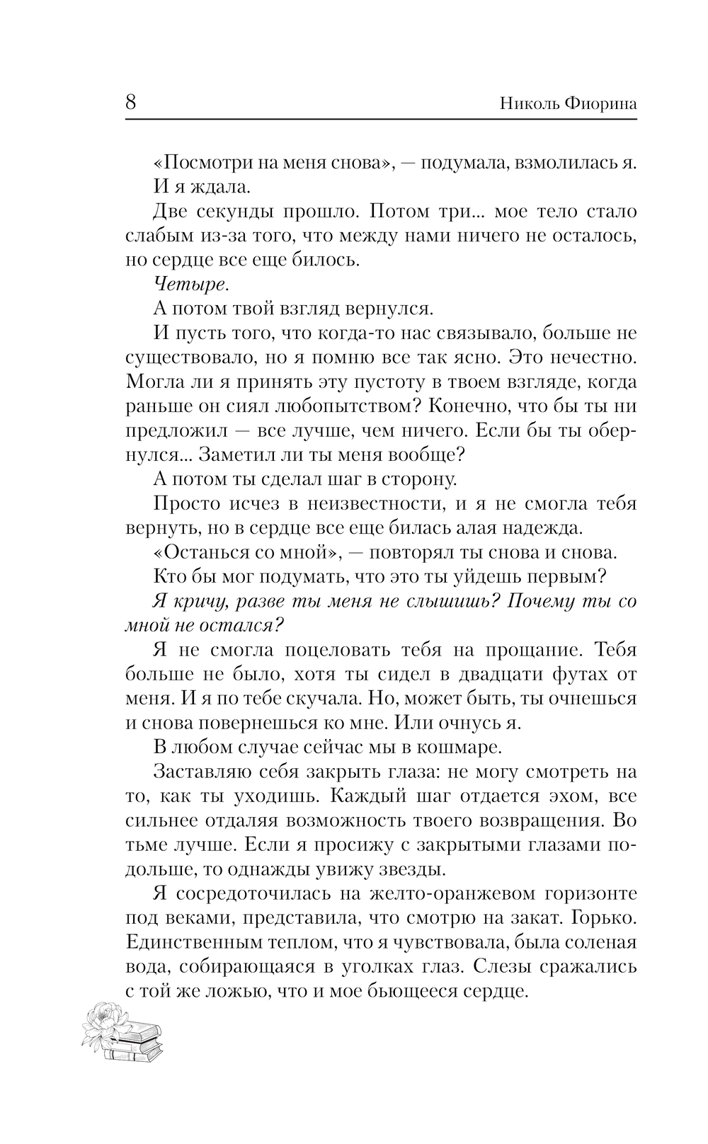 Художественная книга АСТ Останься со мной, твердая обложка (Фиорина Николь) — фото 6
