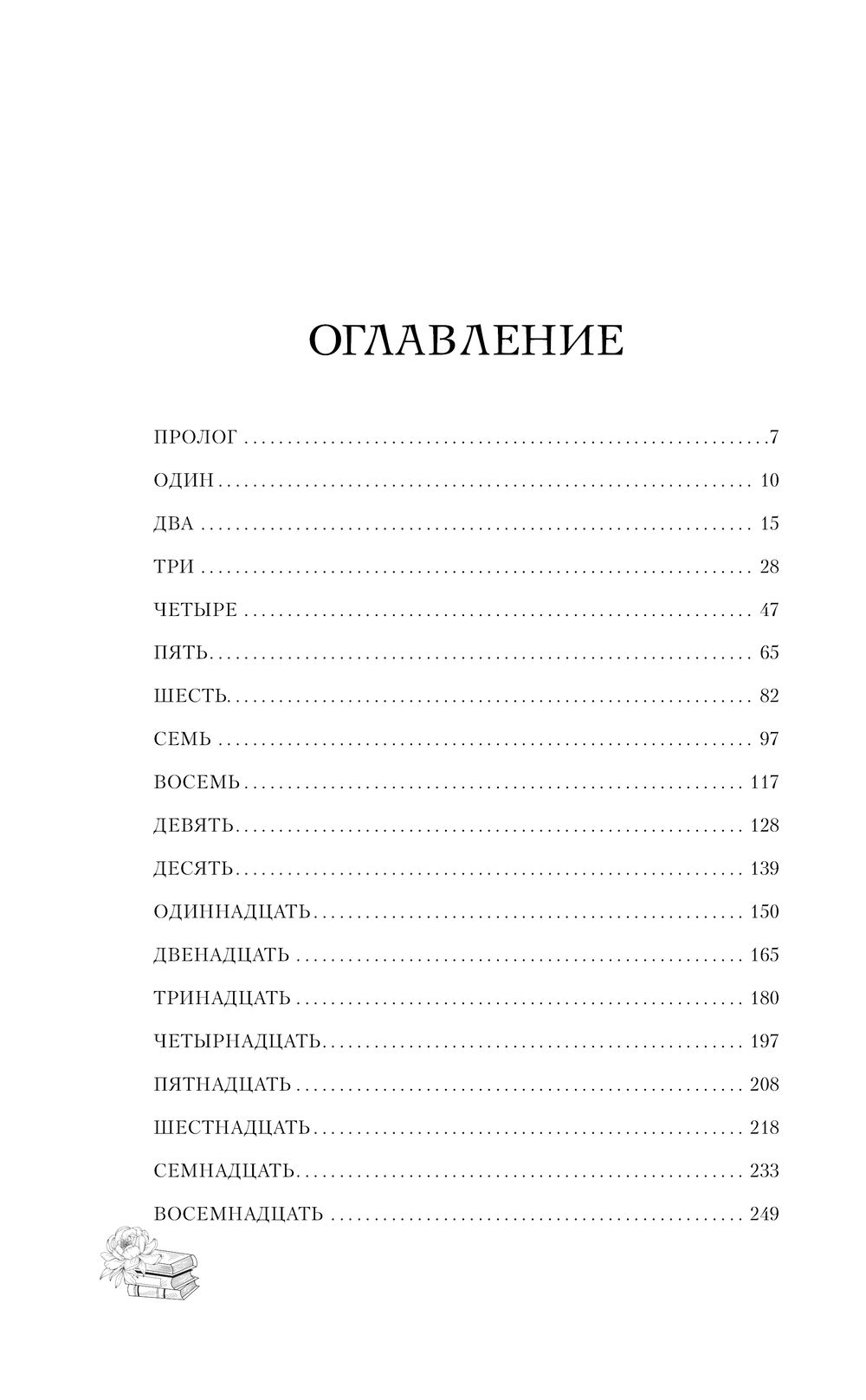 Художественная книга АСТ Останься со мной, твердая обложка (Фиорина Николь) — фото 2