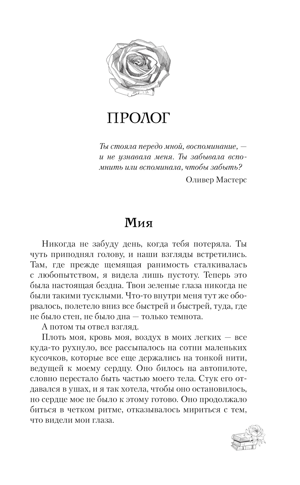 Художественная книга АСТ Останься со мной, твердая обложка (Фиорина Николь) — фото 5