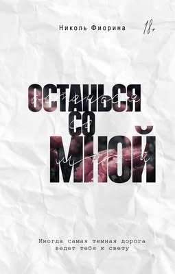 Книга АСТ Останься со мной, твердая обложка (Фиорина Николь) - 