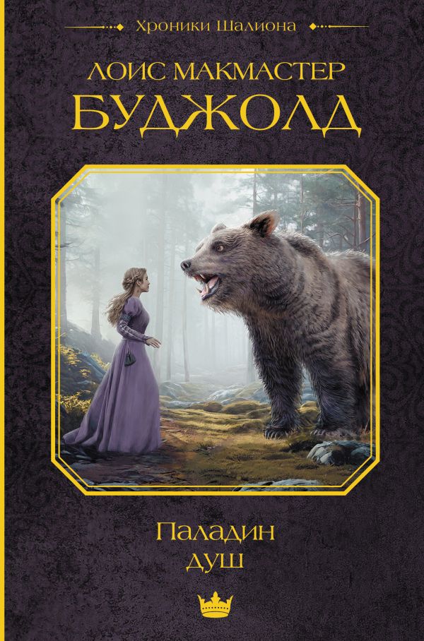 Художественная книга АСТ Паладин душ, твердая обложка (Буджолд Лоис ) — фото 1