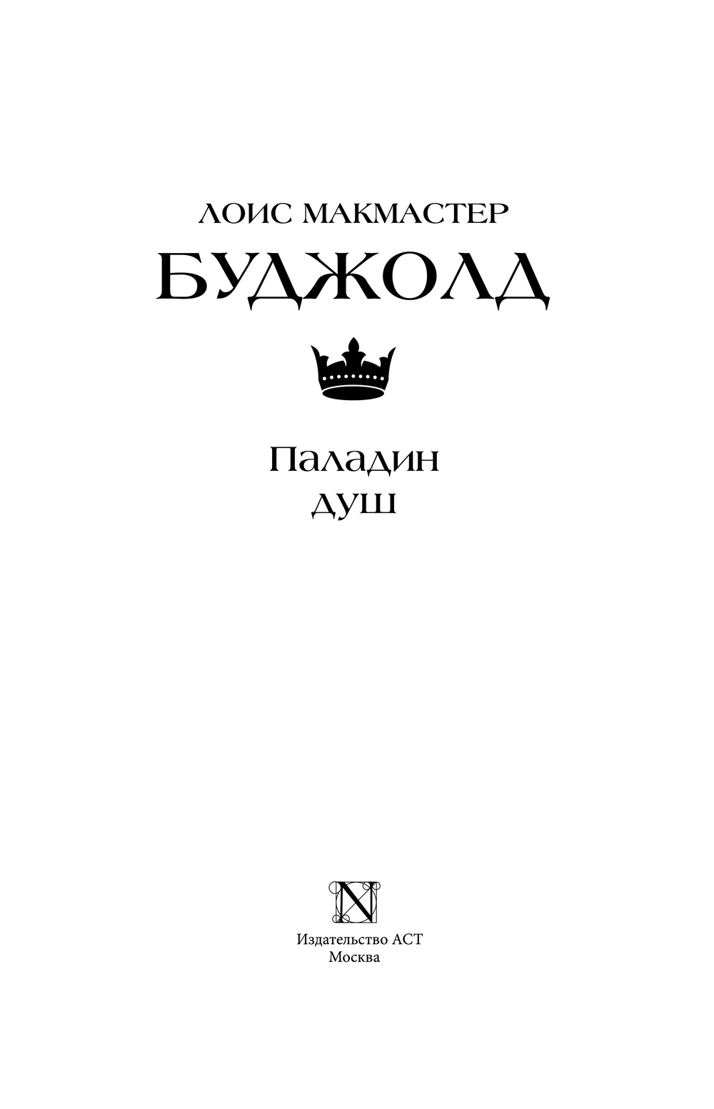 Художественная книга АСТ Паладин душ, твердая обложка (Буджолд Лоис ) — фото 4