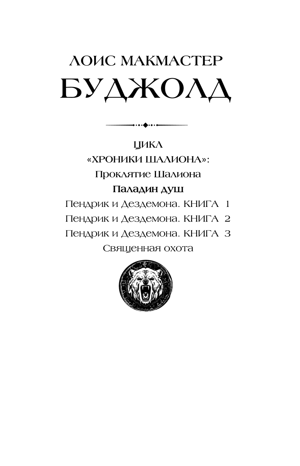 Художественная книга АСТ Паладин душ, твердая обложка (Буджолд Лоис ) — фото 2