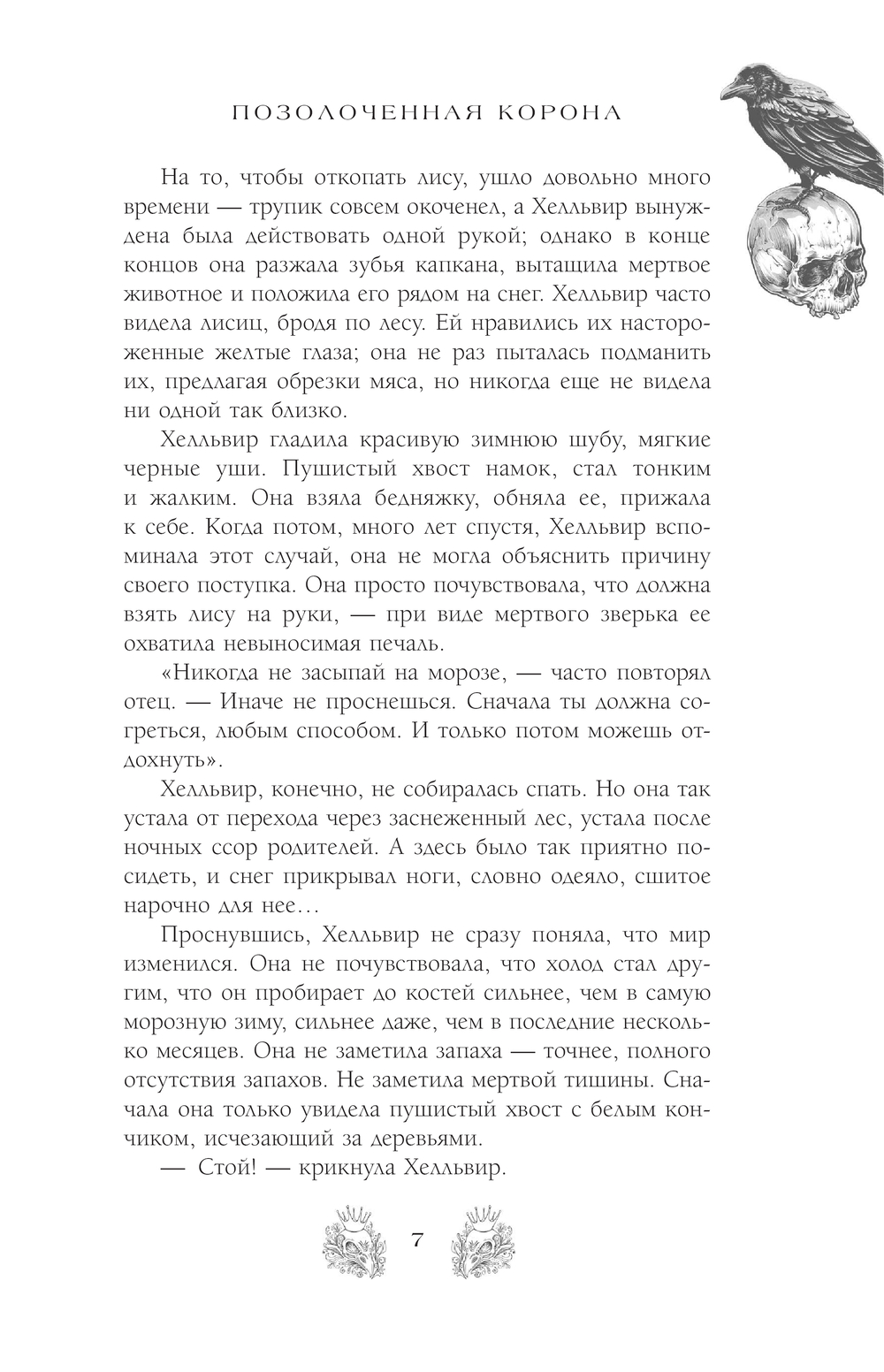 Художественная книга АСТ Позолоченная корона, мягкая обложка (Гордон Марианна ) — фото 5