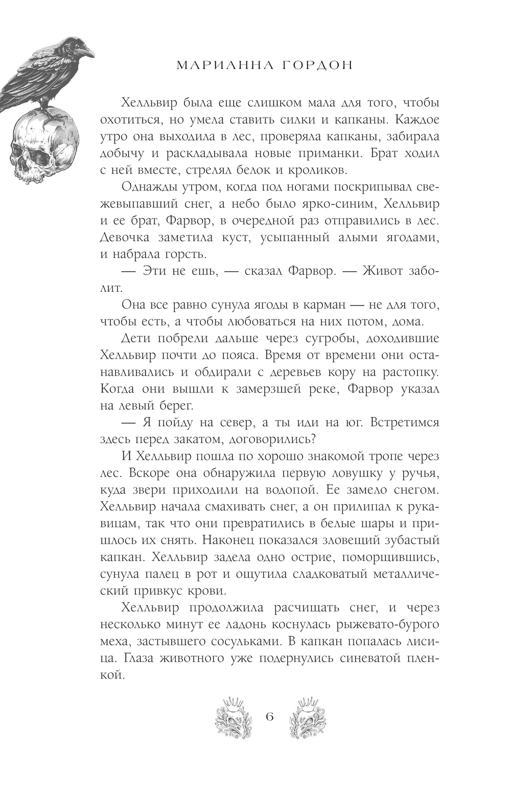 Художественная книга АСТ Позолоченная корона, мягкая обложка (Гордон Марианна ) — фото 4