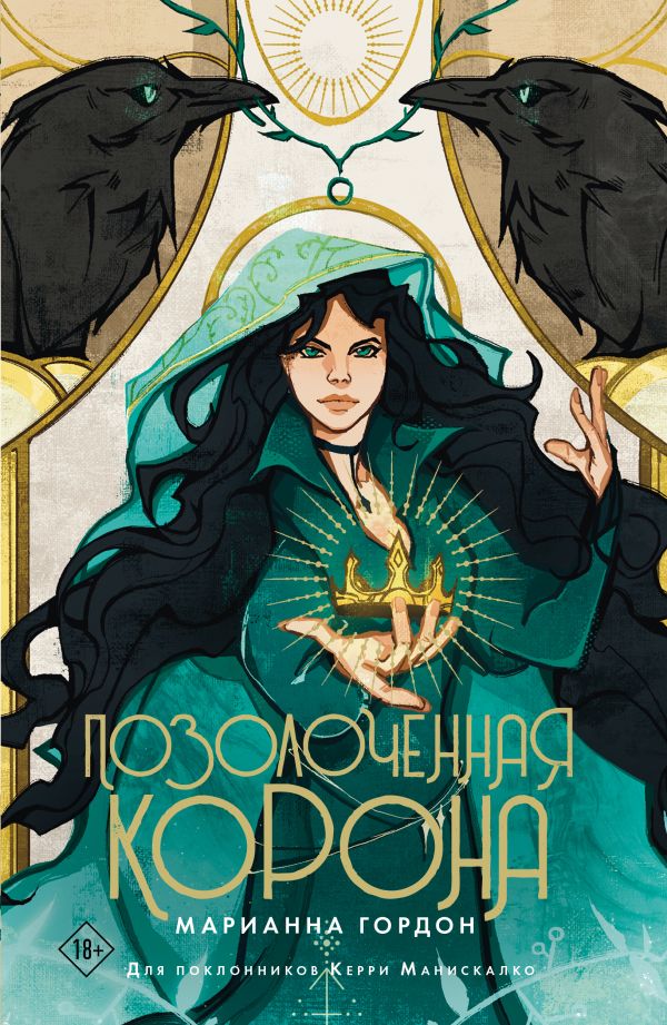 Художественная книга АСТ Позолоченная корона, мягкая обложка (Гордон Марианна ) — фото 1