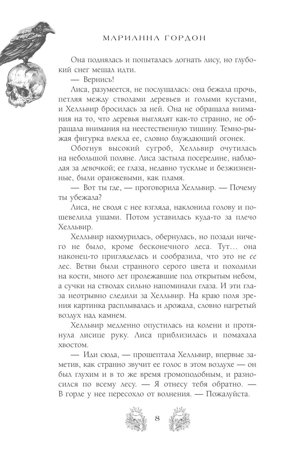 Художественная книга АСТ Позолоченная корона, мягкая обложка (Гордон Марианна ) — фото 6