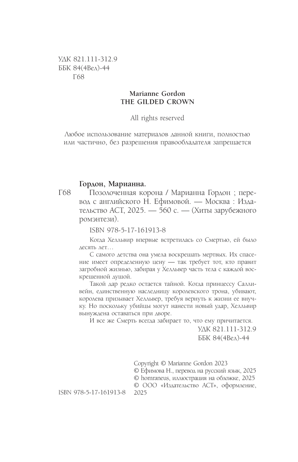 Художественная книга АСТ Позолоченная корона, мягкая обложка (Гордон Марианна ) — фото 2