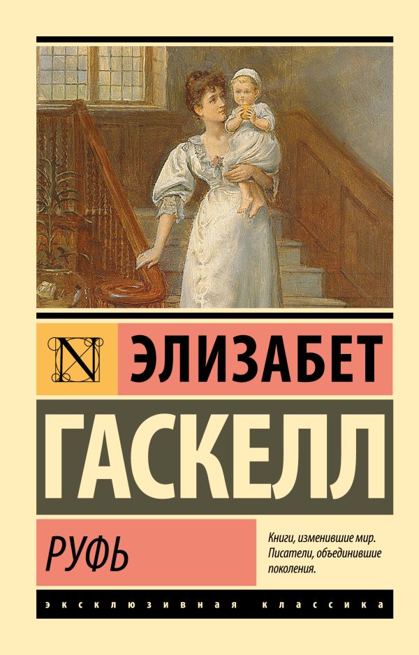 Художественная книга АСТ Руфь, мягкая обложка (Гаскелл Элизабет ) — фото 1