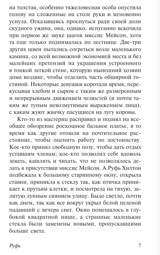 Художественная книга АСТ Руфь, мягкая обложка (Гаскелл Элизабет ) — фото 6