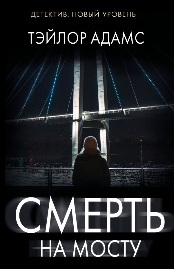 Художественная книга АСТ Смерть на мосту, мягкая обложка (Адамс Тэйлор )