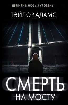 

Книга, Смерть на мосту, мягкая обложка