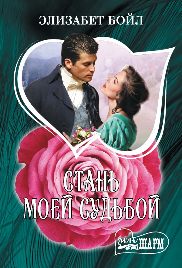 Художественная книга АСТ Стань моей судьбой, мягкая обложка (Бойл Элизабет ) — фото 1