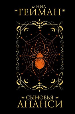 Книга АСТ Сыновья Ананси, твердая обложка (Гейман Нил ) - 