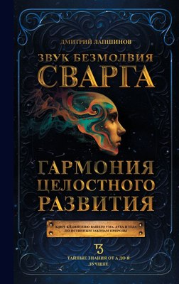 

Книга, Звук безмолвия. Сварга. Гармония целостного развития