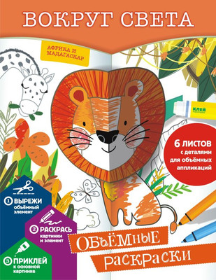 

Раскраска, Вокруг света, мягкая обложка