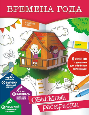 Раскраска АСТ Времена года, мягкая обложка (Гордеева Екатерина) - 