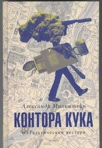 

Художественная книга, Контора Кука
