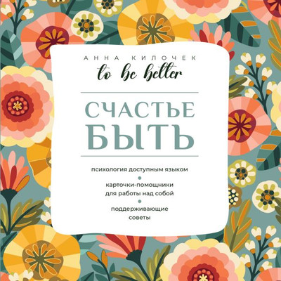 

Книга, To Be Better. Счастье быть, мягкая обложка