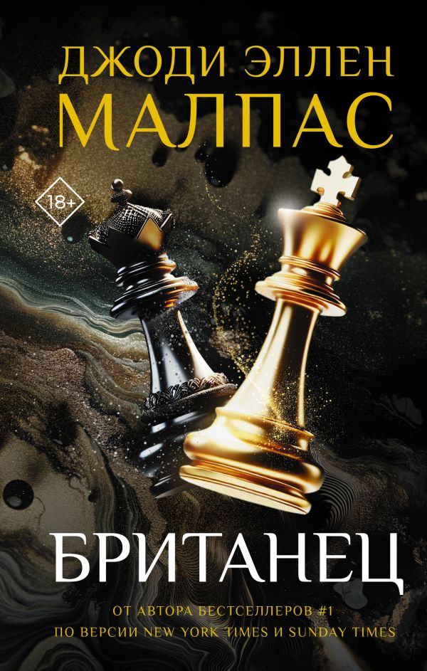Художественная книга АСТ Британец, твердая обложка (Малпас Джоди)