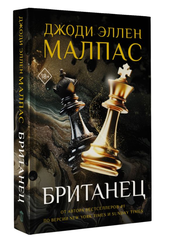Художественная книга АСТ Британец, твердая обложка (Малпас Джоди) — фото 2