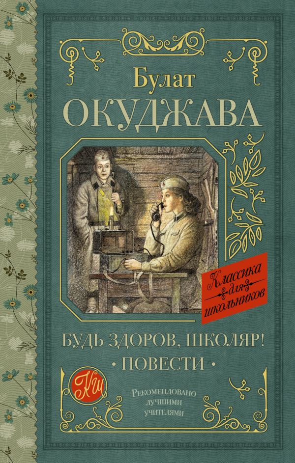 Художественная книга АСТ Будь здоров, школяр! Повести, твердая обложка (Окуджава Булат) — фото 1