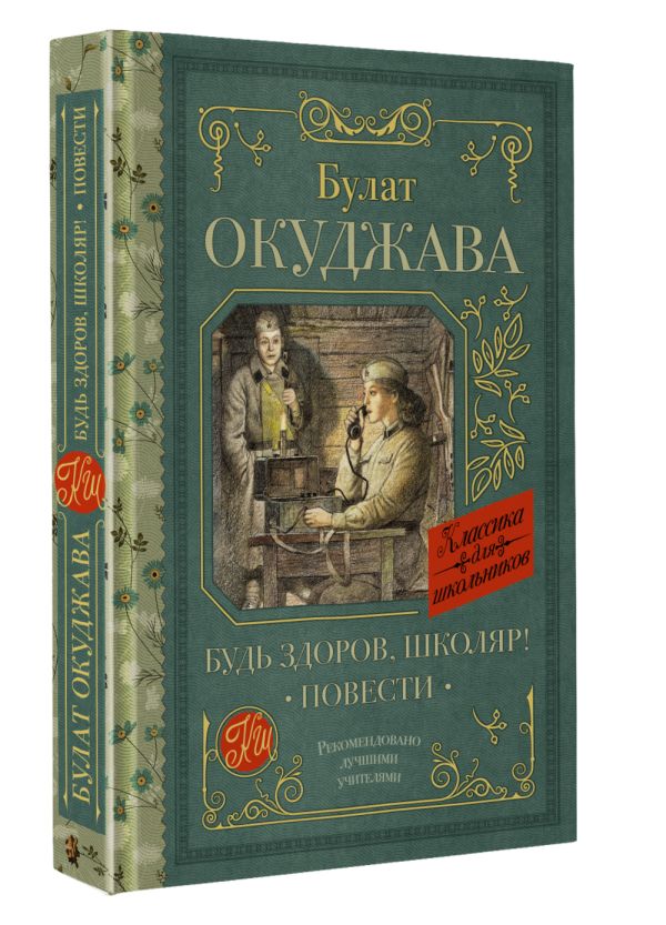 Художественная книга АСТ Будь здоров, школяр! Повести, твердая обложка (Окуджава Булат) — фото 2