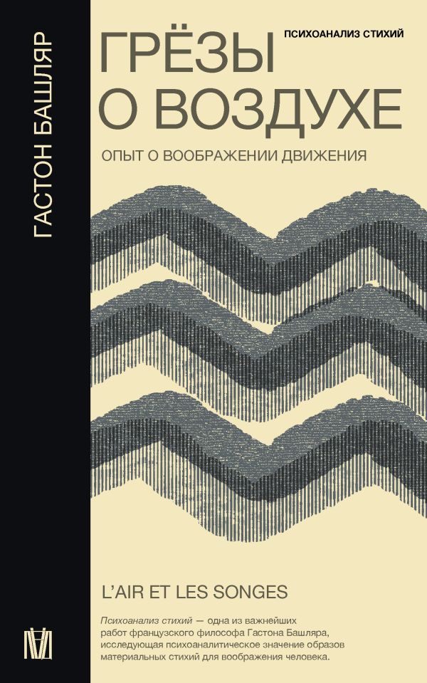 Нехудожественная книга АСТ Грезы о воздухе. Опыт о воображении движения, твердая обложка (Башляр Гастон)