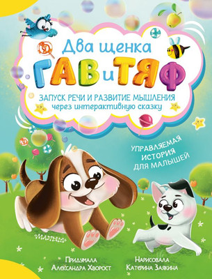 

Развивающая книга, Два щенка Гав и Тяф, твердая обложка