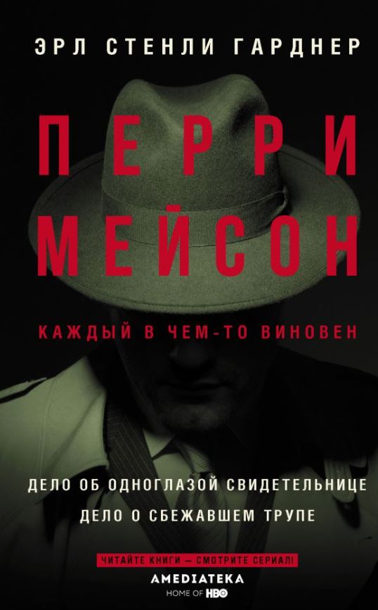 Художественная книга АСТ Дело об одноглазой свидетельнице, твердая обложка (Гарднер Эрл Стенли) — фото 1