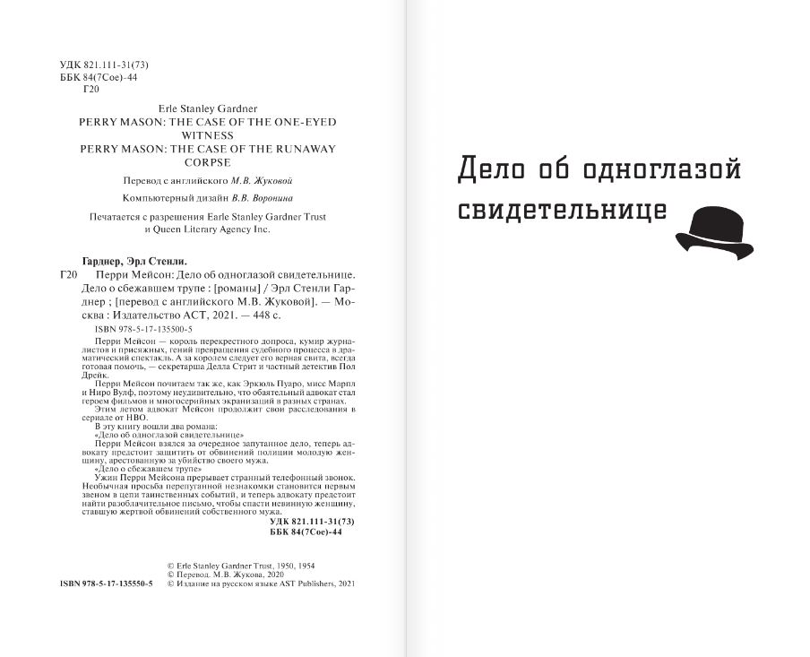 Художественная книга АСТ Дело об одноглазой свидетельнице, твердая обложка (Гарднер Эрл Стенли) — фото 5