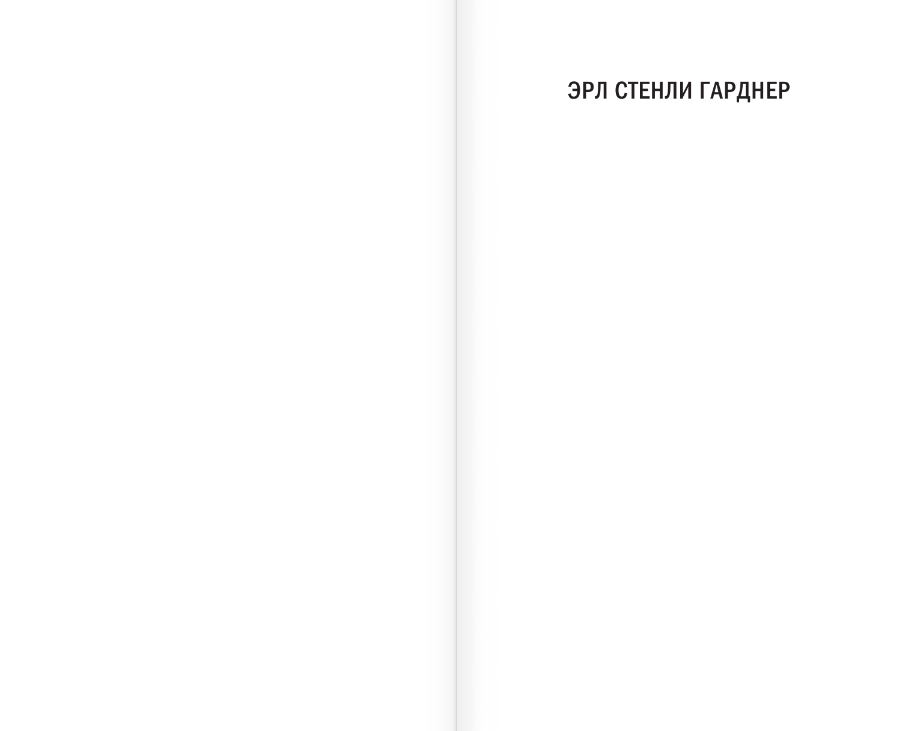 Художественная книга АСТ Дело об одноглазой свидетельнице, твердая обложка (Гарднер Эрл Стенли) — фото 3