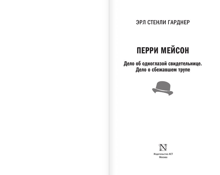 Художественная книга АСТ Дело об одноглазой свидетельнице, твердая обложка (Гарднер Эрл Стенли) — фото 4