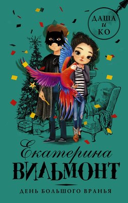Книга АСТ День большого вранья, твердая обложка (Вильмонт Екатерина) - 
