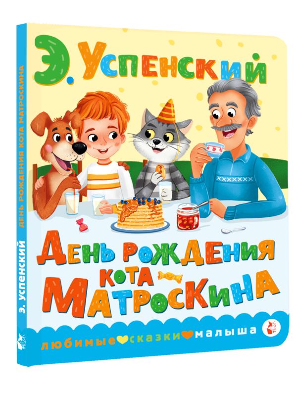 Художественная книга АСТ День рождения кота Матроскина, твердая обложка (Успенский Эдуард) — фото 2