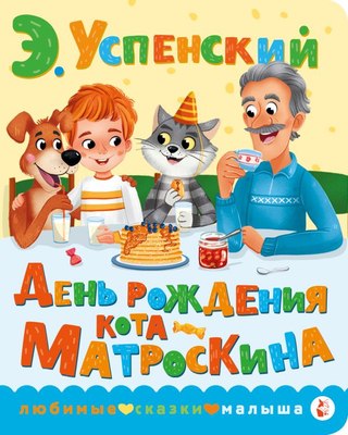 Книга АСТ День рождения кота Матроскина, твердая обложка (Успенский Эдуард) - 
