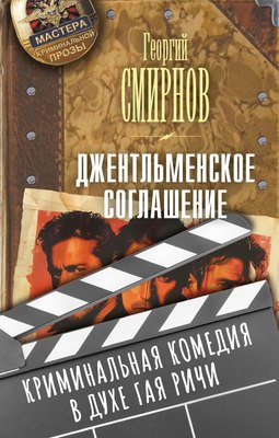 

Книга, Джентльменское соглашение, твердая обложка