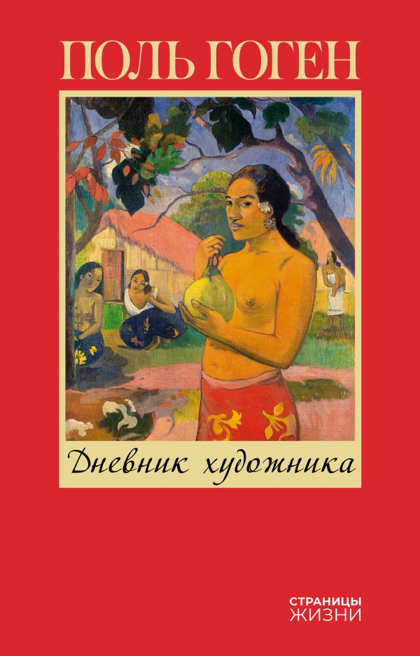 Нехудожественная книга АСТ Дневник художника, твердая обложка (Гоген Поль)