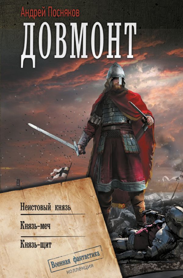 Художественная книга АСТ Довмонт (Посняков Андрей) — фото 1