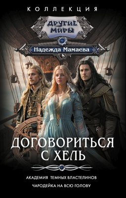 

Книга, Договориться с Хель, твердая обложка